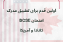 راهنمای جامع و کامل آزمون تطبیق مدرک دامپزشکی BCSE (ECFVG)