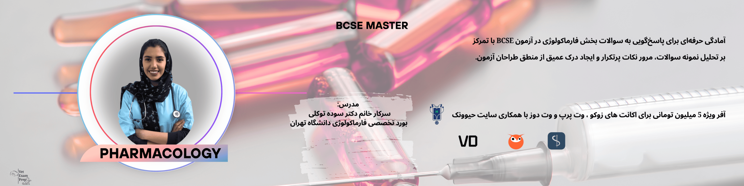 معرفی وبینار جدید درمورد فارماکولوژی bcse