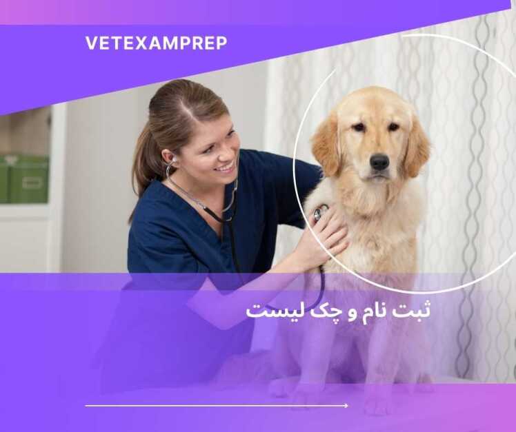 راهنمای ثبت نام چک لیست تطبیق مدرک دامپزشکی کانادا و آمریکا