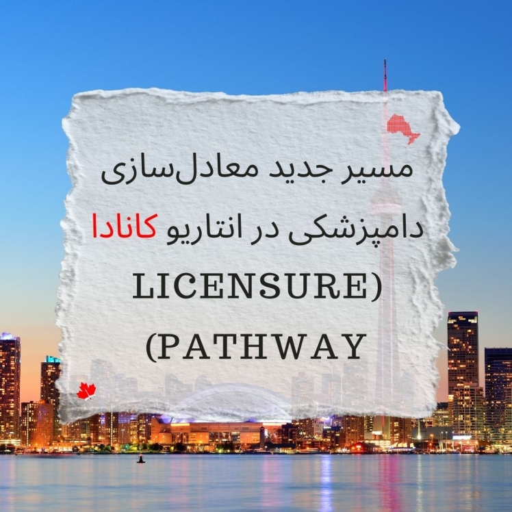 مسیر جدید معادلسازی مدرک دامپزشکی در کانادا بر اساس Competency Profile