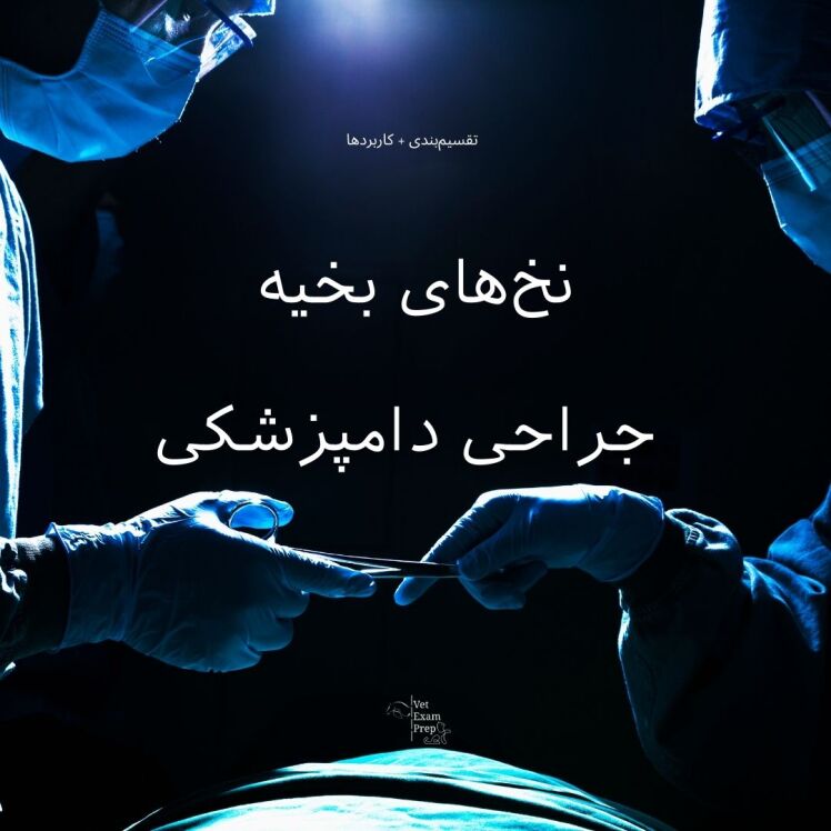 نخهای بخیه در جراحی دامپزشکی
