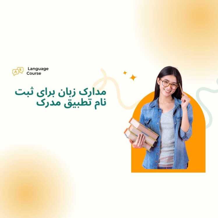 نیازمندی مهارت زبان برای تطبیق مدرک دامپزشکی کانادا و آمریکا (Language Proficiency Requirement)
